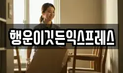행운이깃든익스프레스