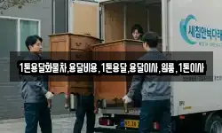 1톤용달화물차,용달비용,1톤용달,용달이사,원룸,1톤이사