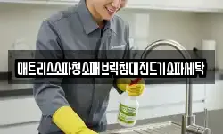 매트리스소파청소패브릭침대진드기쇼파세탁