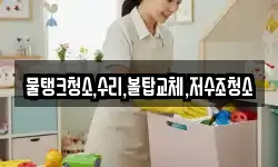 물탱크청소,수리,볼탑교체,저수조청소
