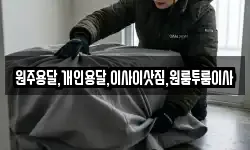 원주용달,개인용달,이사이삿짐,원룸투룸이사