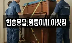 한흥용달,원룸이사,이삿짐