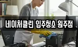 네이처클린 입주청소 원주점