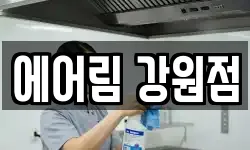 강원 원주시 소초면 청소,입주청소,사무실청소,에어컨청소