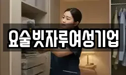 요술빗자루여성기업