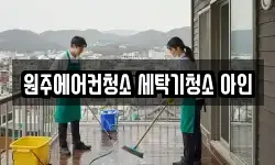 원주에어컨청소 세탁기청소 아인