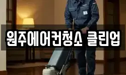 원주에어컨청소 클린업