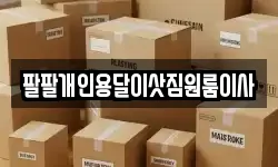 팔팔개인용달이삿짐원룸이사