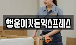 강원 원주시 소초면 이사,용달이사,포장이사,원룸이사,보관이사