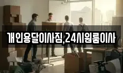 개인용달이사짐,24시원룸이사