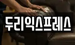 두리익스프레스