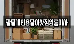 팔팔개인용달이삿짐원룸이사