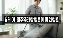 강원 원주시 우산동 청소,입주청소,사무실청소,에어컨청소