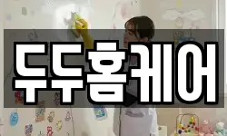 두두홈케어