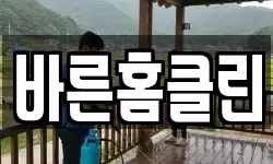바른홈클린