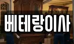 베테랑이사
