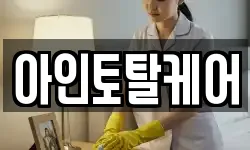 아인토탈케어