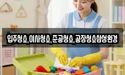 입주청소,이사청소,준공청소,공장청소삼성환경