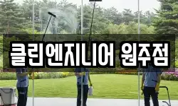 클린엔지니어 원주점