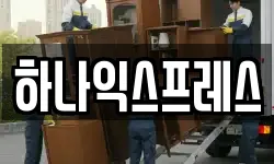 강원 원주시 우산동 이사,용달이사,포장이사,원룸이사,보관이사