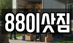 88이삿짐