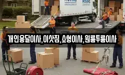 개인용달이사,이삿짐,소형이사,원룸투룸이사
