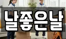 강원 원주시 원동 이사,용달이사,포장이사,원룸이사,보관이사
