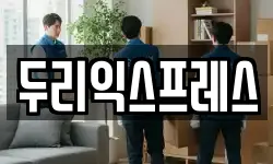 두리익스프레스