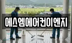 에스엠에어컨이엔지