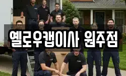 옐로우캡이사 원주점