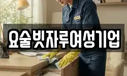 요술빗자루여성기업
