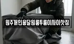 원주개인용달원룸투룸이사이삿짐
