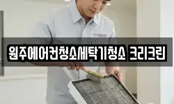 원주에어컨청소세탁기청소 크리크린