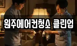 원주에어컨청소 클린업