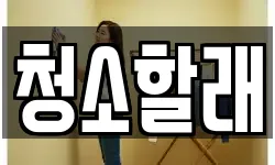 청소할래