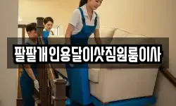 팔팔개인용달이삿짐원룸이사