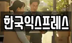 한국익스프레스