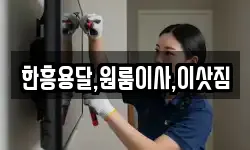 한흥용달,원룸이사,이삿짐