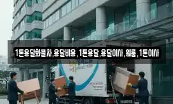 1톤용달화물차,용달비용,1톤용달,용달이사,원룸,1톤이사