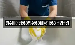 원주에어컨청소입주청소세탁기청소 크리크린