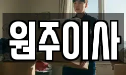 원주이사