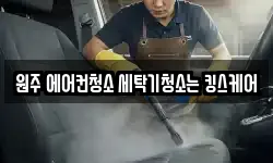 강원 원주시 청소,입주청소,사무실청소,에어컨청소