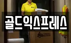 골드익스프레스