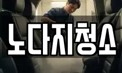 노다지청소