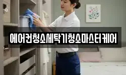 에어컨청소세탁기청소마스터케어