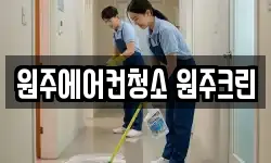 원주에어컨청소 원주크린