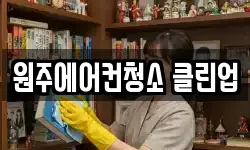 원주에어컨청소 클린업