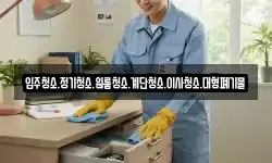 입주청소.정기청소.원룸청소.계단청소.이사청소.대형폐기물