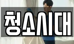 청소시대