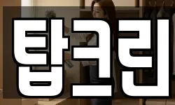 탑크린